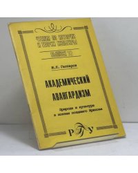 Академический авангардизм. Природа и культура в поэзии позднего Брюсова