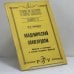 Обложка книги «Академический авангардизм. Природа и культура в поэзии позднего Брюсова» — М. Л. Гаспаров, ISBN 9785728100737