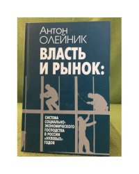 Власть и рынок: Система социально-Экономического господства в России "Нулевых" Годов