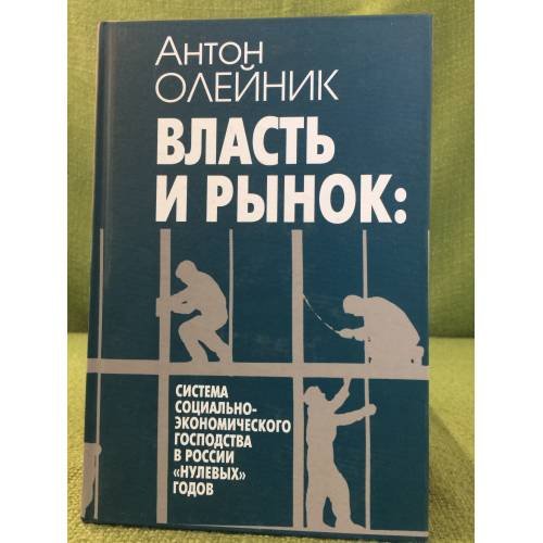 Власть и рынок: Система социально-Экономического господства в России "Нулевых" Годов