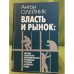 Власть и рынок: Система социально-Экономического господства в России "Нулевых" Годов