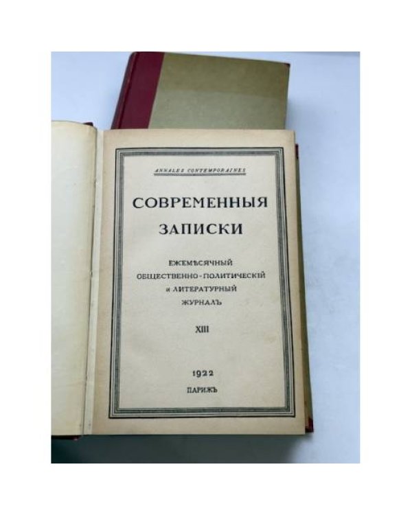 Современные записки