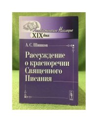 Рассуждение о красноречии священного писания