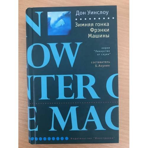 Обложка книги «Зимняя гонка Фрэнки Машины» — Уинслоу Дон, ISBN 9785941454822