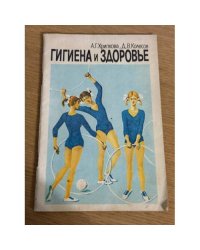 Гигиена и здоровье