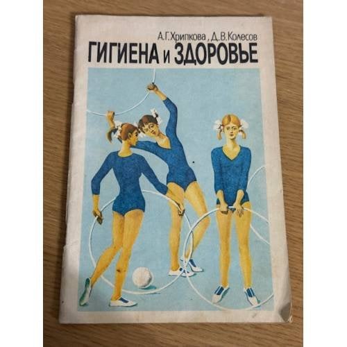 Гигиена и здоровье