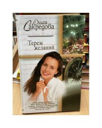 Терем желаний