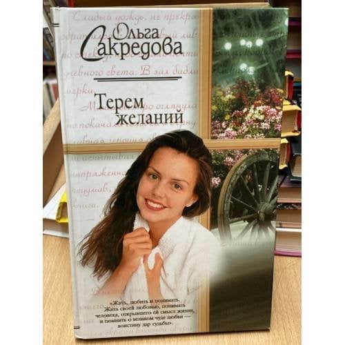 Терем желаний