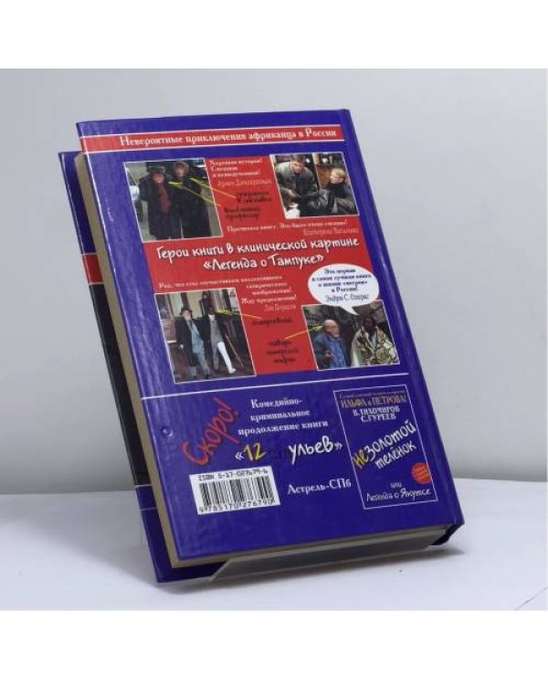 Дополнительное изображение книги «12 ульев, или Легенда о Тампуке»