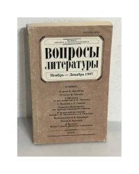 Вопросы литературы. Ноябрь - декабрь 1997