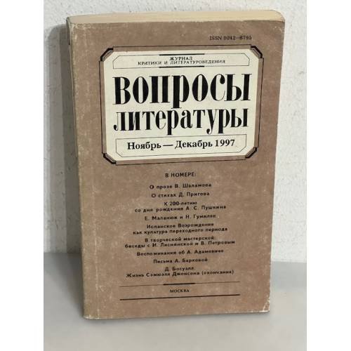 Обложка книги «Вопросы литературы. Ноябрь - декабрь 1997»