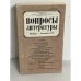 Обложка книги «Вопросы литературы. Ноябрь - декабрь 1997»
