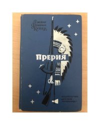 Прерия