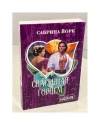 Спасенная горцем