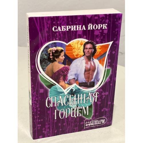 Спасенная горцем