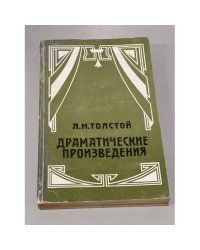 Л.Н.Толстой. Драматические произведения