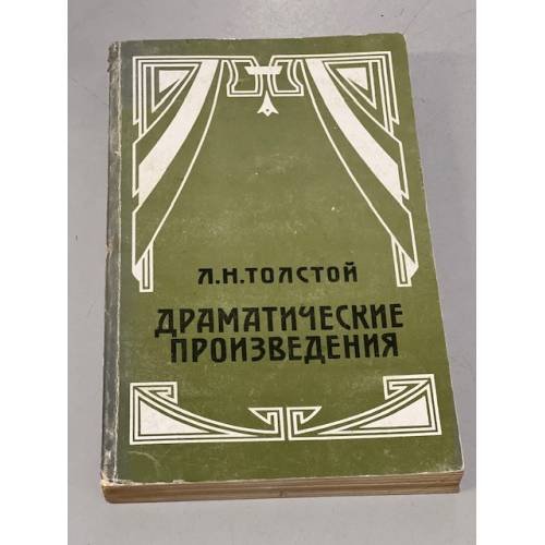 Обложка книги «Л.Н.Толстой. Драматические произведения» — Толстой Лев Николаевич