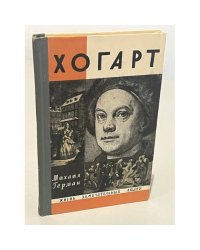 Хогарт