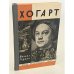 Обложка книги «Хогарт» — Герман Михаил Юрьевич