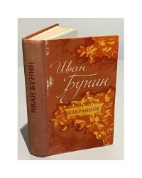 Иван Бунин. Избранное