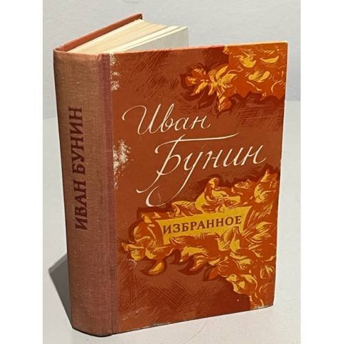 Обложка книги «Иван Бунин. Избранное» — Бунин Иван Алексеевич