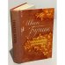 Обложка книги «Иван Бунин. Избранное» — Бунин Иван Алексеевич