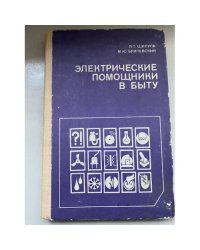 Электрические помощники в быту