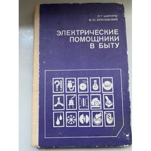 Электрические помощники в быту