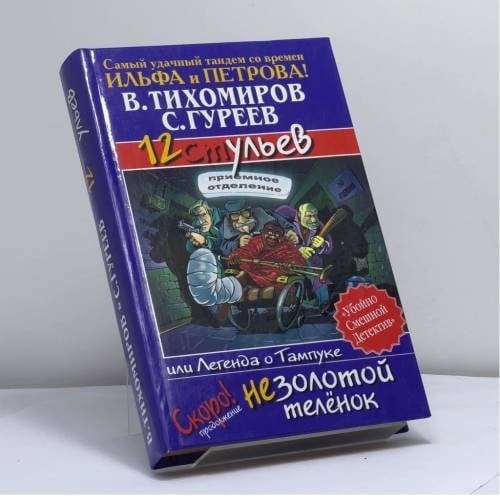 Обложка книги «12 ульев, или Легенда о Тампуке» — Тихомиров В., Гуреев С., ISBN 9785170276790