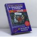 Обложка книги «12 ульев, или Легенда о Тампуке» — Тихомиров В., Гуреев С., ISBN 9785170276790