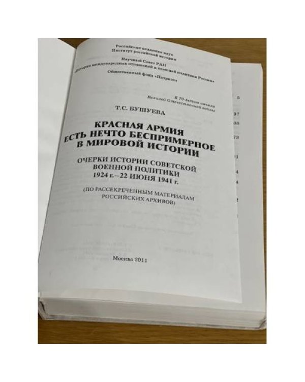 Красная армия есть нечто беспримерное в мировой истории. Очерки истории советской военной политики. 1924 г. - 22 июня 1941 г