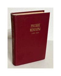 Русские мемуары. 1800 - 1825