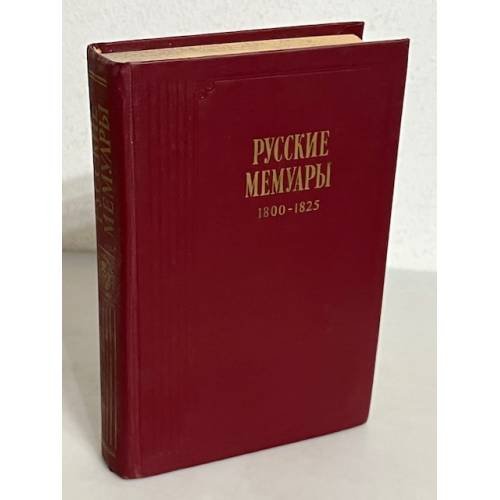Русские мемуары. 1800 - 1825