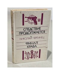 Следствие продолжается. Финал Краба