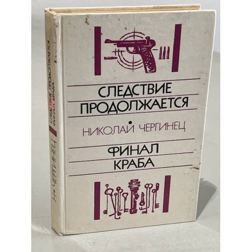 Обложка книги «Следствие продолжается. Финал Краба» — Чергинец Николай Иванович