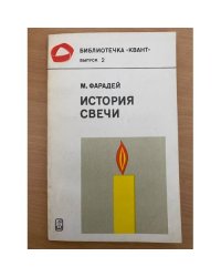 История свечи