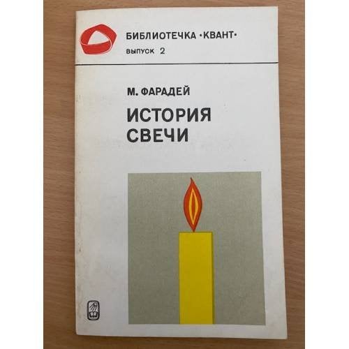 История свечи