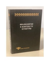 Фразеология в контексте культуры