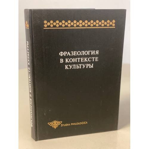 Обложка книги «Фразеология в контексте культуры» — Вероника Николаевна Телия, ISBN 5887660619