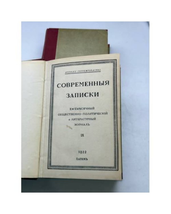 Современные записки