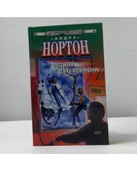 Войны во времени