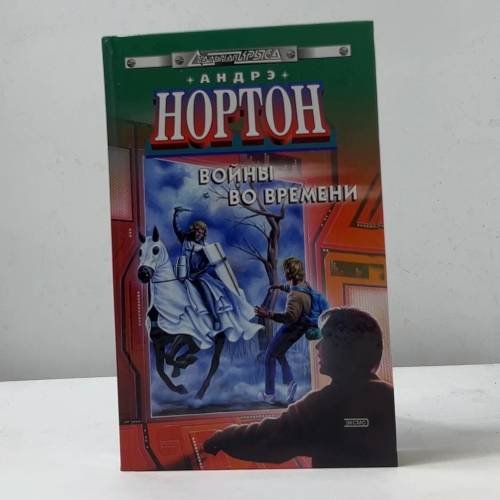 Войны во времени