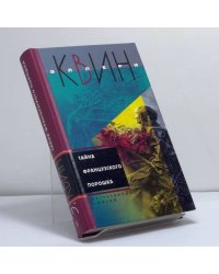 Тайна французского порошка