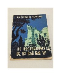 По Восточному Крыму