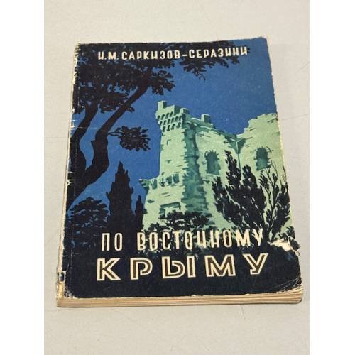 Обложка книги «По Восточному Крыму» — Саркизов-Серазини И.М.