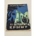Обложка книги «По Восточному Крыму» — Саркизов-Серазини И.М.