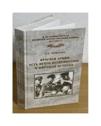 Красная армия есть нечто беспримерное в мировой истории. Очерки истории советской военной политики. 1924 г. - 22 июня 1941 г
