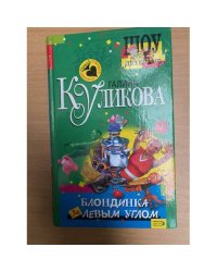 Блондинка за левым углом