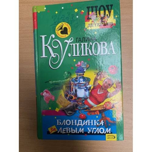 Блондинка за левым углом
