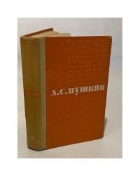А.С. Пушкин. Сочинения. В 3 томах. Том 2. Поэмы. Драматические произведения